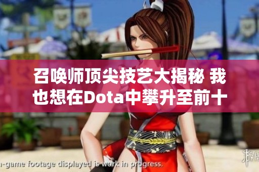 召唤师顶尖技艺大揭秘 我也想在Dota中攀升至前十名