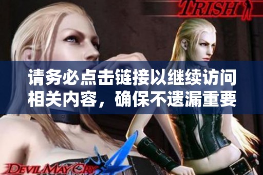 请务必点击链接以继续访问相关内容，确保不遗漏重要信息