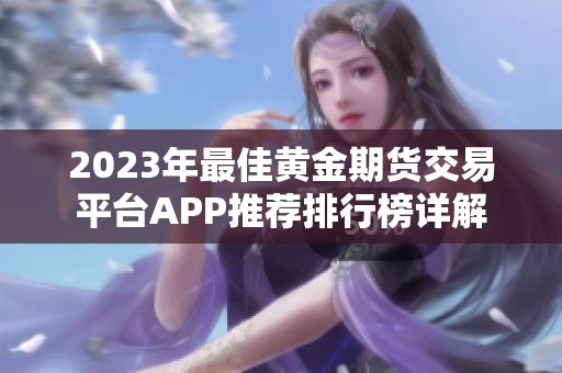 2023年最佳黄金期货交易平台APP推荐排行榜详解