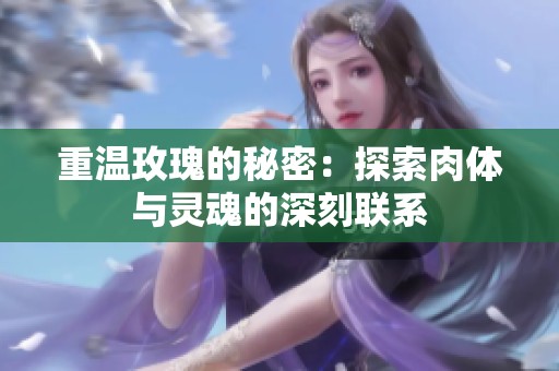 重温玫瑰的秘密：探索肉体与灵魂的深刻联系
