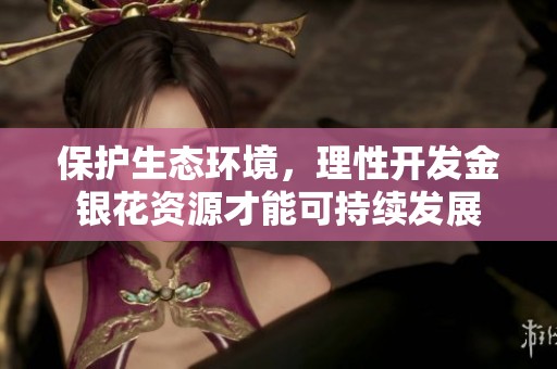 保护生态环境，理性开发金银花资源才能可持续发展