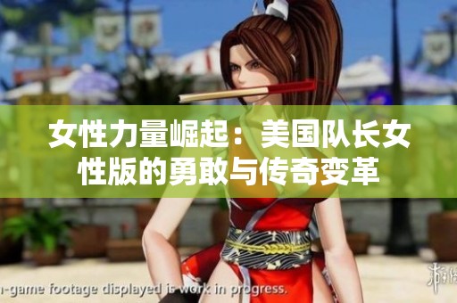 女性力量崛起：美国队长女性版的勇敢与传奇变革
