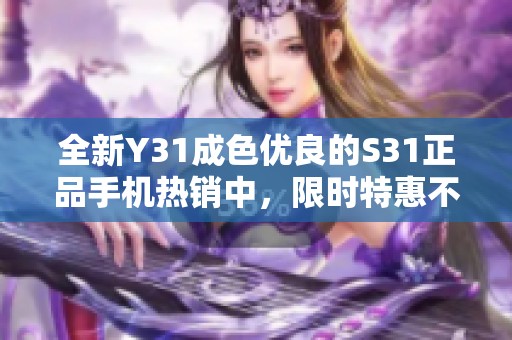 全新Y31成色优良的S31正品手机热销中，限时特惠不容错过
