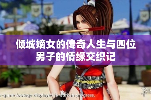 倾城嫡女的传奇人生与四位男子的情缘交织记
