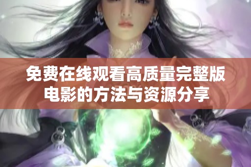 免费在线观看高质量完整版电影的方法与资源分享