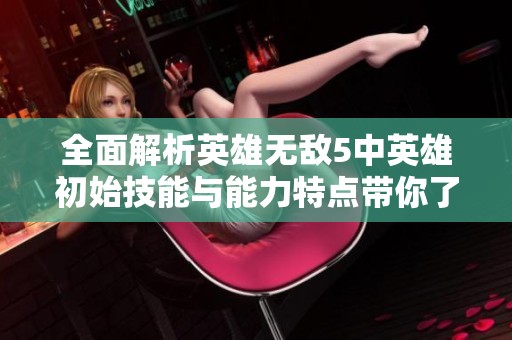 全面解析英雄无敌5中英雄初始技能与能力特点带你了解职业魅力