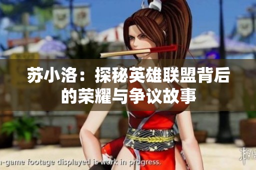 苏小洛：探秘英雄联盟背后的荣耀与争议故事
