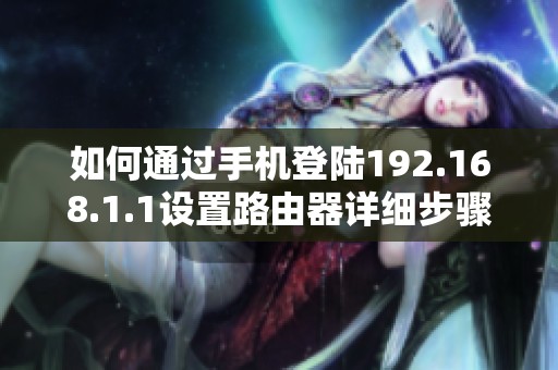 如何通过手机登陆192.168.1.1设置路由器详细步骤