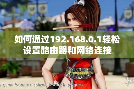 如何通过192.168.0.1轻松设置路由器和网络连接