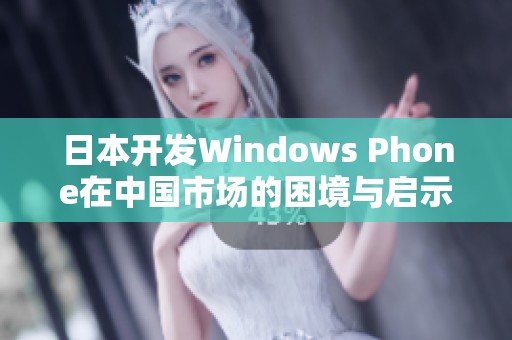 日本开发Windows Phone在中国市场的困境与启示