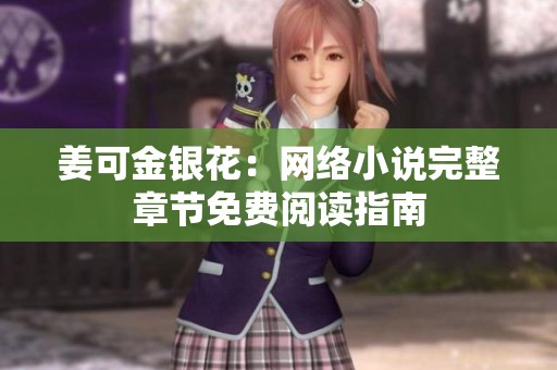 姜可金银花：网络小说完整章节免费阅读指南