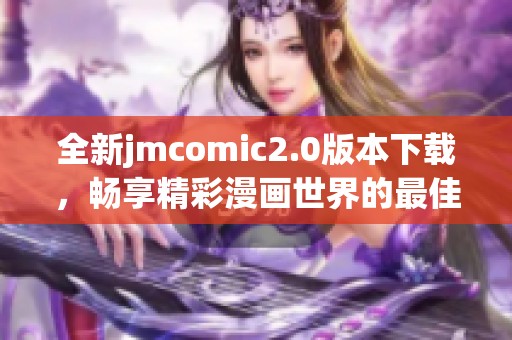 全新jmcomic2.0版本下载，畅享精彩漫画世界的最佳选择