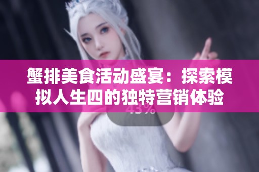蟹排美食活动盛宴：探索模拟人生四的独特营销体验
