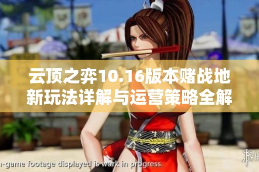 云顶之弈10.16版本赌战地新玩法详解与运营策略全解析