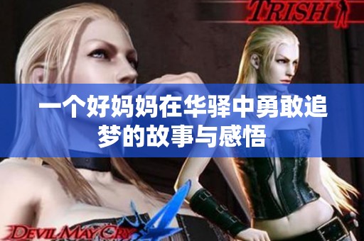 一个好妈妈在华驿中勇敢追梦的故事与感悟