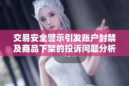 交易安全警示引发账户封禁及商品下架的投诉问题分析