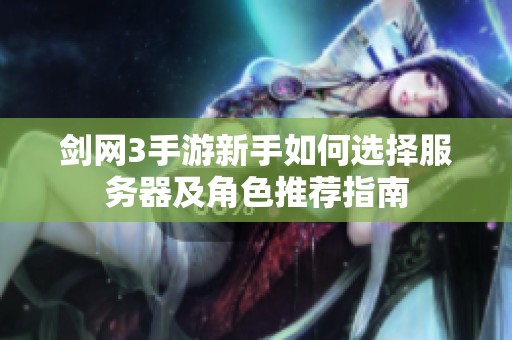 剑网3手游新手如何选择服务器及角色推荐指南