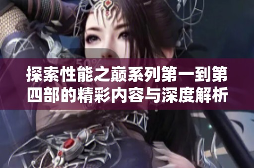 探索性能之巅系列第一到第四部的精彩内容与深度解析