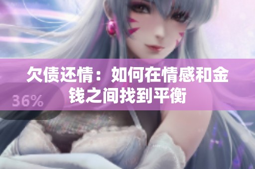 欠债还情：如何在情感和金钱之间找到平衡