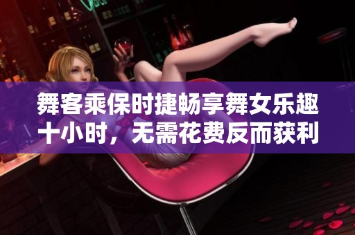 舞客乘保时捷畅享舞女乐趣十小时，无需花费反而获利数千元！