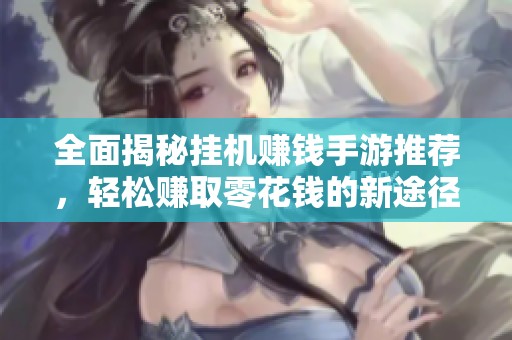 全面揭秘挂机赚钱手游推荐，轻松赚取零花钱的新途径