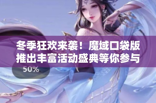 冬季狂欢来袭！魔域口袋版推出丰富活动盛典等你参与