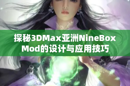 探秘3DMax亚洲NineBoxMod的设计与应用技巧