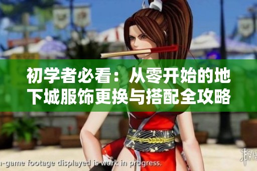 初学者必看：从零开始的地下城服饰更换与搭配全攻略