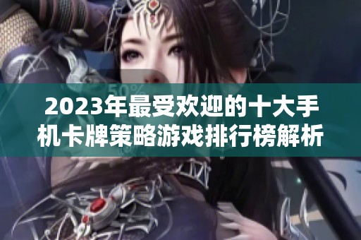 2023年最受欢迎的十大手机卡牌策略游戏排行榜解析