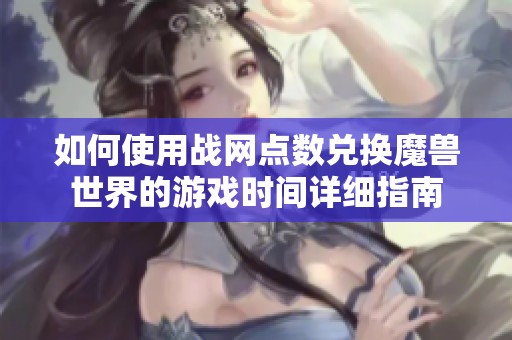 如何使用战网点数兑换魔兽世界的游戏时间详细指南