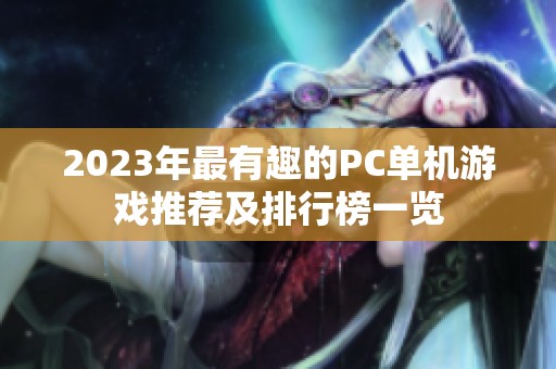 2023年最有趣的PC单机游戏推荐及排行榜一览