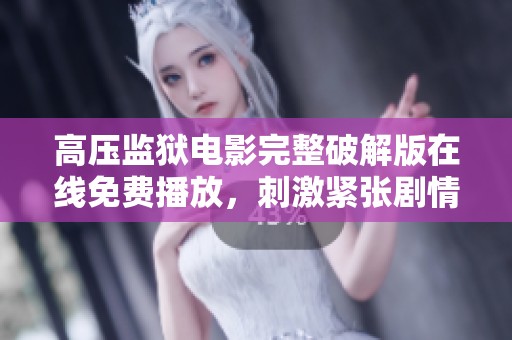 高压监狱电影完整破解版在线免费播放，刺激紧张剧情引人入胜