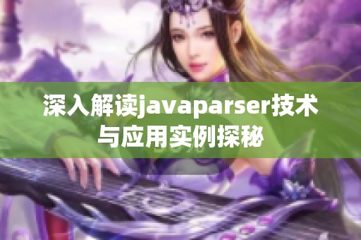 深入解读javaparser技术与应用实例探秘