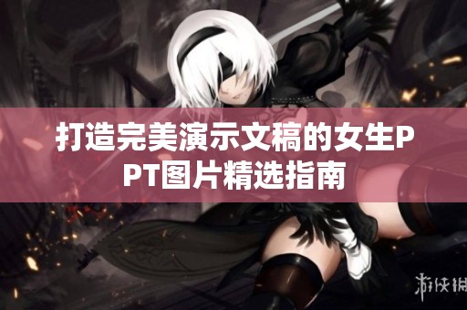 打造完美演示文稿的女生PPT图片精选指南