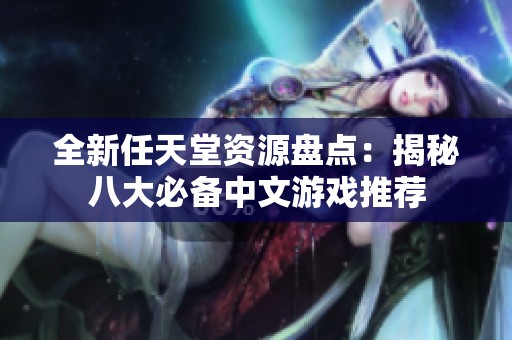 全新任天堂资源盘点：揭秘八大必备中文游戏推荐