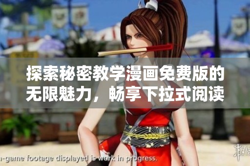 探索秘密教学漫画免费版的无限魅力，畅享下拉式阅读乐趣