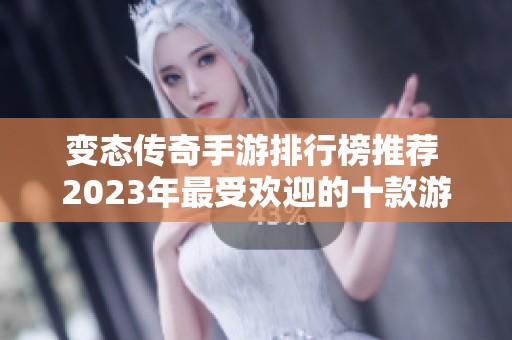变态传奇手游排行榜推荐 2023年最受欢迎的十款游戏一览