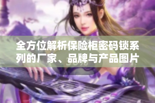 全方位解析保险柜密码锁系列的厂家、品牌与产品图片展示