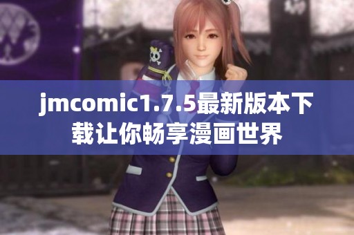 jmcomic1.7.5最新版本下载让你畅享漫画世界