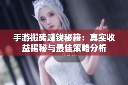 手游搬砖赚钱秘籍：真实收益揭秘与最佳策略分析