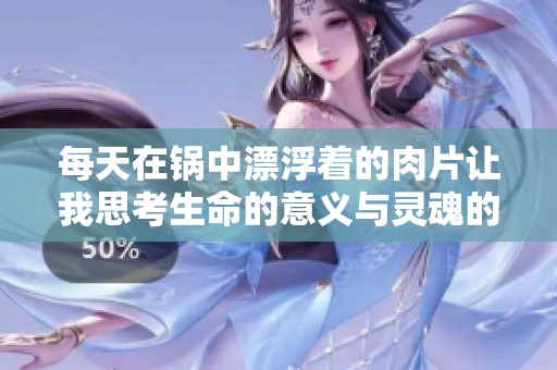 每天在锅中漂浮着的肉片让我思考生命的意义与灵魂的觉醒