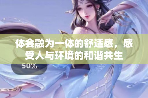 体会融为一体的舒适感，感受人与环境的和谐共生