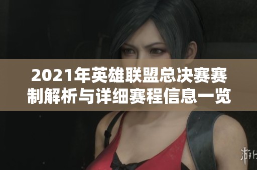2021年英雄联盟总决赛赛制解析与详细赛程信息一览