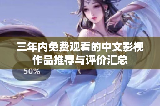 三年内免费观看的中文影视作品推荐与评价汇总