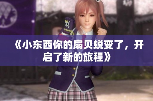 《小东西你的扇贝蜕变了，开启了新的旅程》