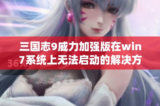 三国志9威力加强版在win7系统上无法启动的解决方法解析
