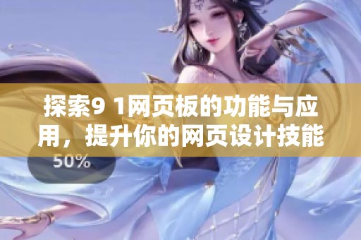 探索9 1网页板的功能与应用，提升你的网页设计技能