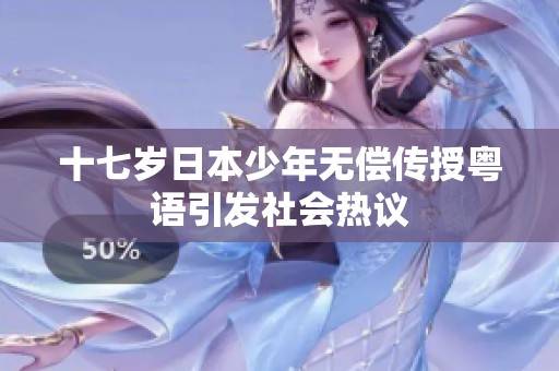 十七岁日本少年无偿传授粤语引发社会热议