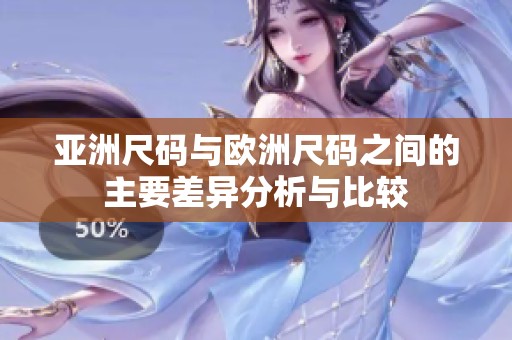 亚洲尺码与欧洲尺码之间的主要差异分析与比较