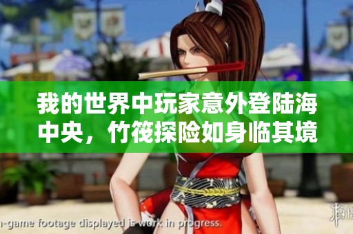 我的世界中玩家意外登陆海中央，竹筏探险如身临其境般真实